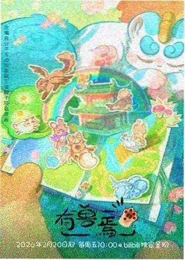 蜀山小师妹 国漫仙侠轻喜封面